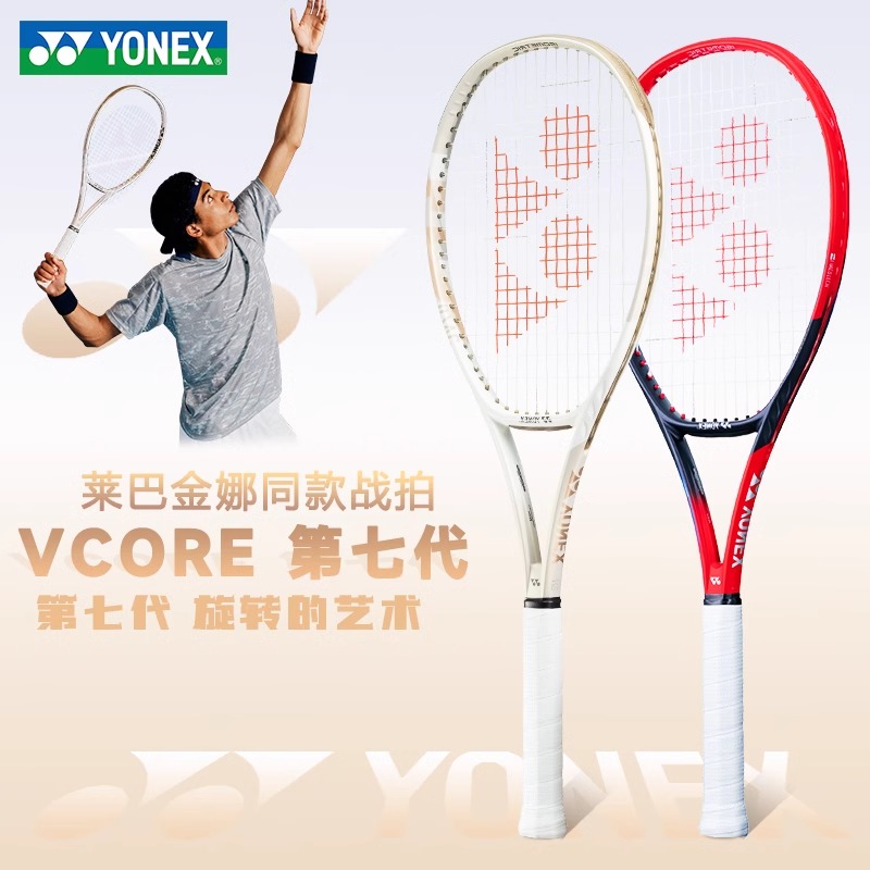 YONEX/尤尼克斯网球拍07VC/98/100vcore莱巴金娜全碳素旋转专业拍