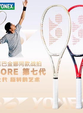 YONEX/尤尼克斯网球拍07VC/98/100vcore莱巴金娜全碳素旋转专业拍