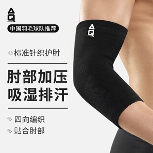 AQ护肘男轻薄透气篮球护臂女羽毛球网球关节Q1181运动护具护套