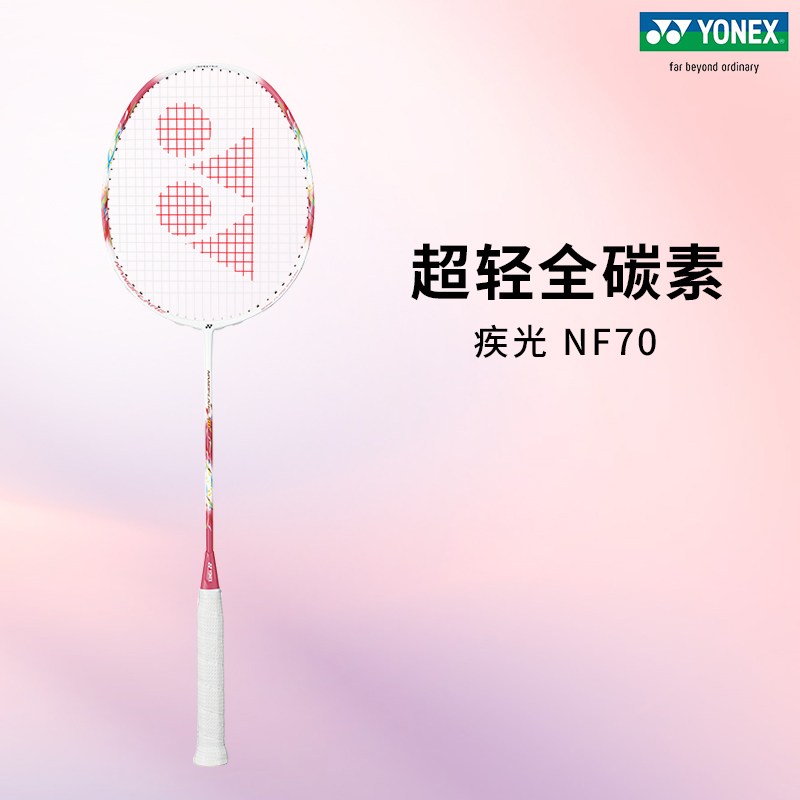 YONEX羽毛球拍疾光NF70
