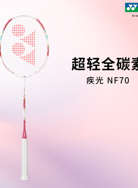 新品正品YONEX尤尼克斯羽毛球拍yy超轻全碳素羽毛拍疾光70 NF70