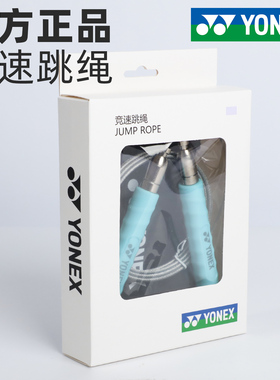 YONEX尤尼克斯跳绳竞速专业比赛专用儿童双摇超轻细钢丝AC011016