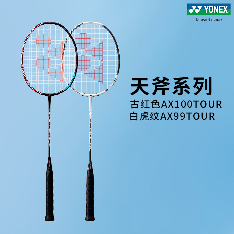 YONEX尤尼克斯羽毛球拍天斧100zz简版100TOUR AX88 AX99进阶单拍