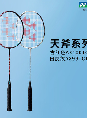 YONEX尤尼克斯羽毛球拍天斧100TOUR AX88TOUR AX99TOUR进阶单拍