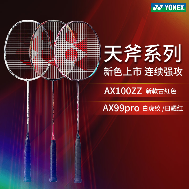 yonex尤尼克斯羽毛球拍天斧AX100ZZ官方CH版AX99pro 88Spro 1000z 运动/瑜伽/健身/球迷用品 羽毛球拍 原图主图