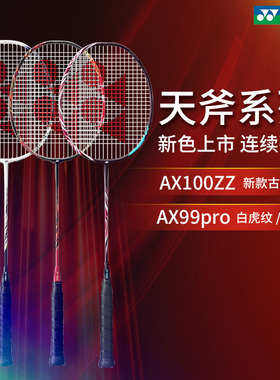 yonex尤尼克斯羽毛球拍天斧AX100ZZ官方CH版AX99pro 88Spro 1000z