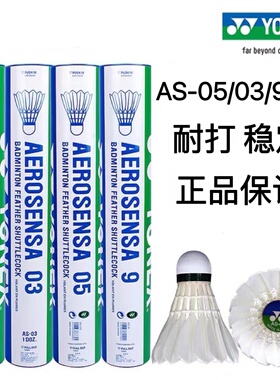 YONEX尤尼克斯羽毛球12只装yy训练球AS9 AS05软木鹅毛比赛球