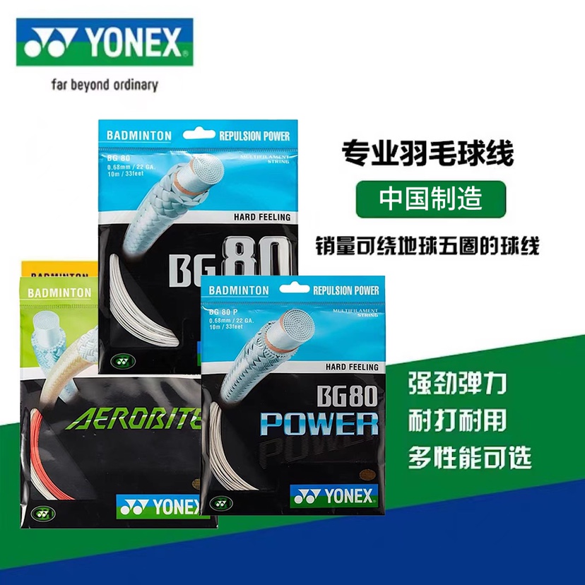 YONEX/尤尼克斯羽毛球拍线 BG95线羽拍线 耐打高弹控球进攻yy球线 运动/瑜伽/健身/球迷用品 羽毛球拍线 原图主图