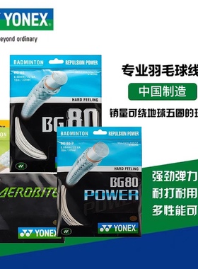 YONEX/尤尼克斯羽毛球拍线 BG95线羽拍线 耐打高弹控球进攻yy球线