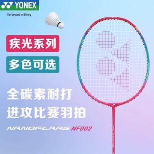 yonex尤尼克斯羽毛球拍疾光NF002正品CH碳素超轻初学单拍疾光002