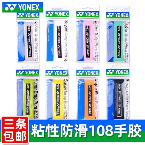 尤尼克斯手胶吸汗带皮胶AC108