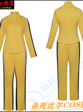 杀死比尔cos服万圣节新娘Kill Bill黄色套装cosplay二次元舞台服