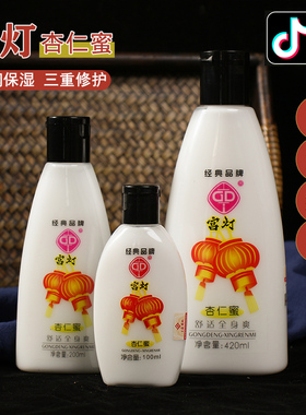 宫灯杏仁蜜全身保湿身体 国货护肤品老牌乳液浴后润肤乳男女200ml