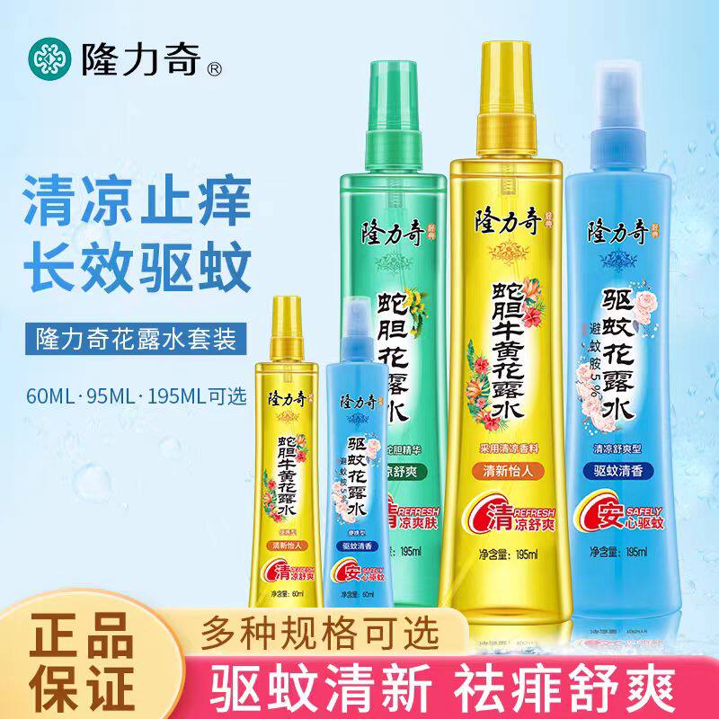 隆力奇驱蚊花露水叮咬止痒清凉户外防蚊喷雾经典家用留香