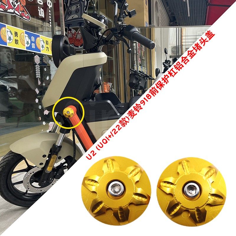 适用小牛UQI+/22款U2麦铃918前保护杠铝合金车身堵头塞侧杆装饰盖,电动车/配件/交通工具,更多电动车零/配件,淘宝优惠券,粉丝福利购,淘宝优惠卷