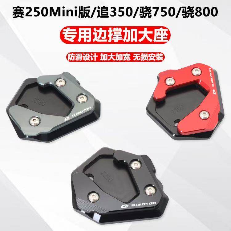 适用于QJ钱江 骁750/800逸250/550追350改装加大边撑座宽垫块配件