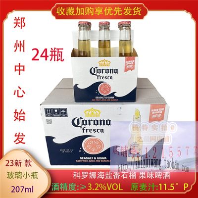 科罗娜啤酒海盐番石榴207ml*24瓶特级果味啤酒Corona275ml国产