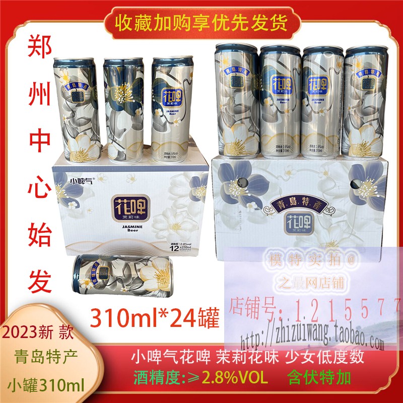 花啤小啤气茉莉味310ml*12罐含伏特加配制酒果味女士啤酒青岛产