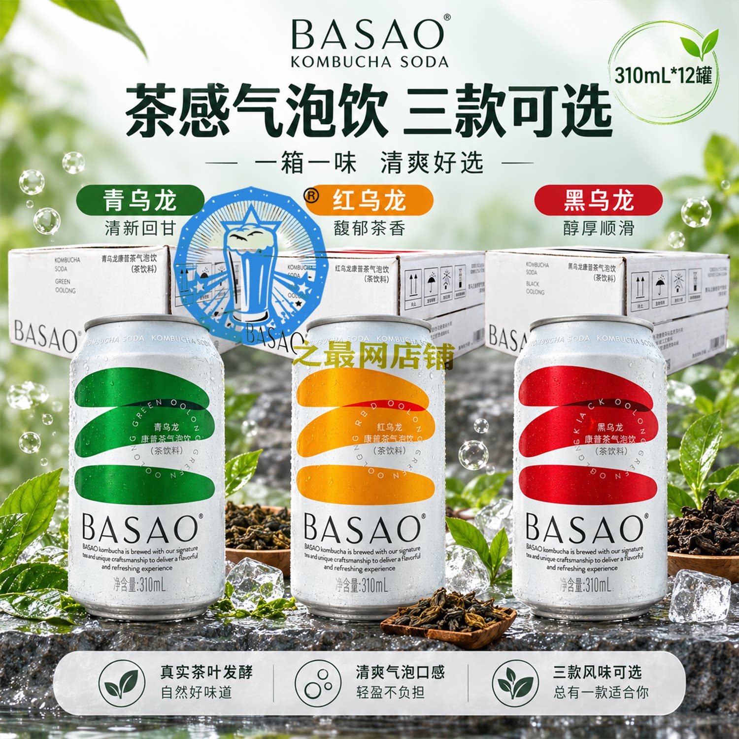 BASAO佰朔康普茶气泡饮多口味310ml碳酸饮料黑红青乌龙茉莉全系拼