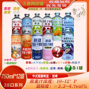 新疆奶皮子啤酒奶啤750ml砂糖橘沙棘青提草莓啤酒11个多口味系列