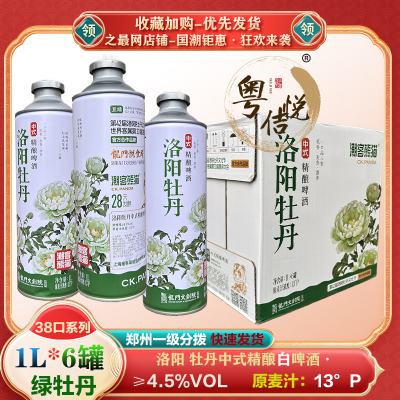 洛阳绿牡丹啤酒精酿白啤1L*6罐花茶啤中式啤酒潮客熊猫多款国潮