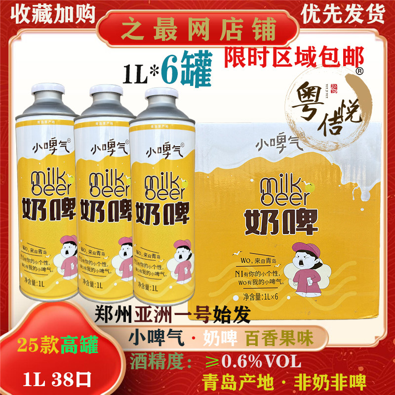 青岛小啤气啤酒奶啤百香果味1L*6罐配制酒女士低度果味酒猕猴蜜桃