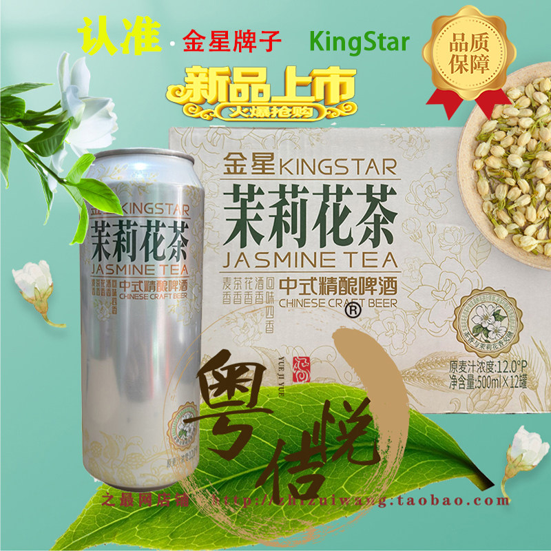 金星啤酒茉莉花茶500ml毛尖4.1度