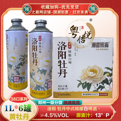 洛阳牡丹啤酒精酿白啤1L*6罐黄牡丹花茶啤中式啤酒多款潮客熊猫