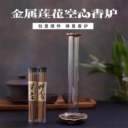 金属倒流香舒缓精神天然香空心香
