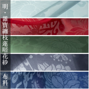 淮边筱竹 仿明代杂宝缠枝莲暗纹 暗花纱汉服布料传统服饰