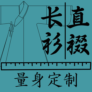 量身定制 明制直裰琵琶袖直袖淮边筱竹复原交领长衫男装日常士庶