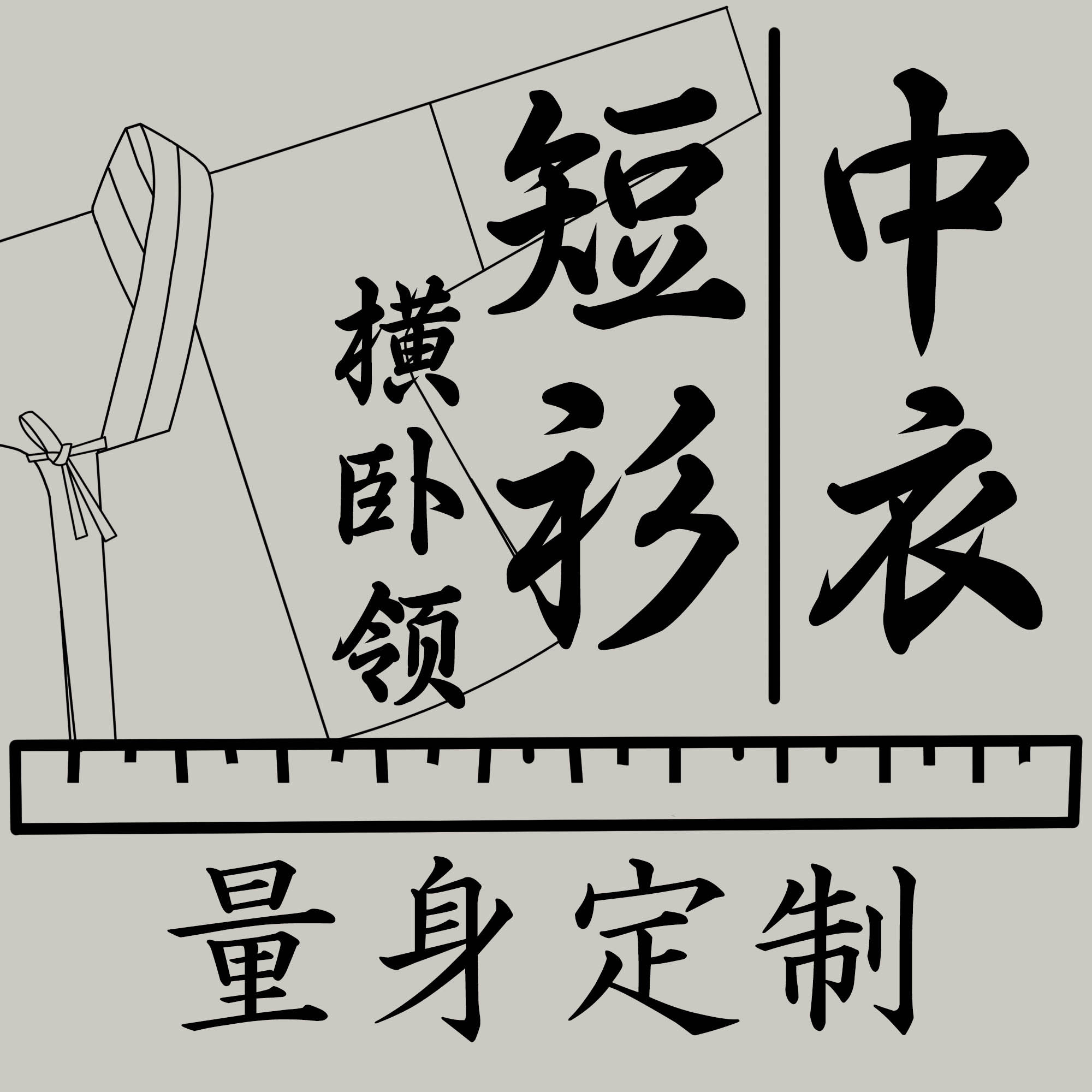 淮边筱竹交领短衫汉服中衣图片