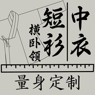 居士棉衬衣打底衫 量身定制 家居中式 明制横卧领交领短衫 汉服中衣