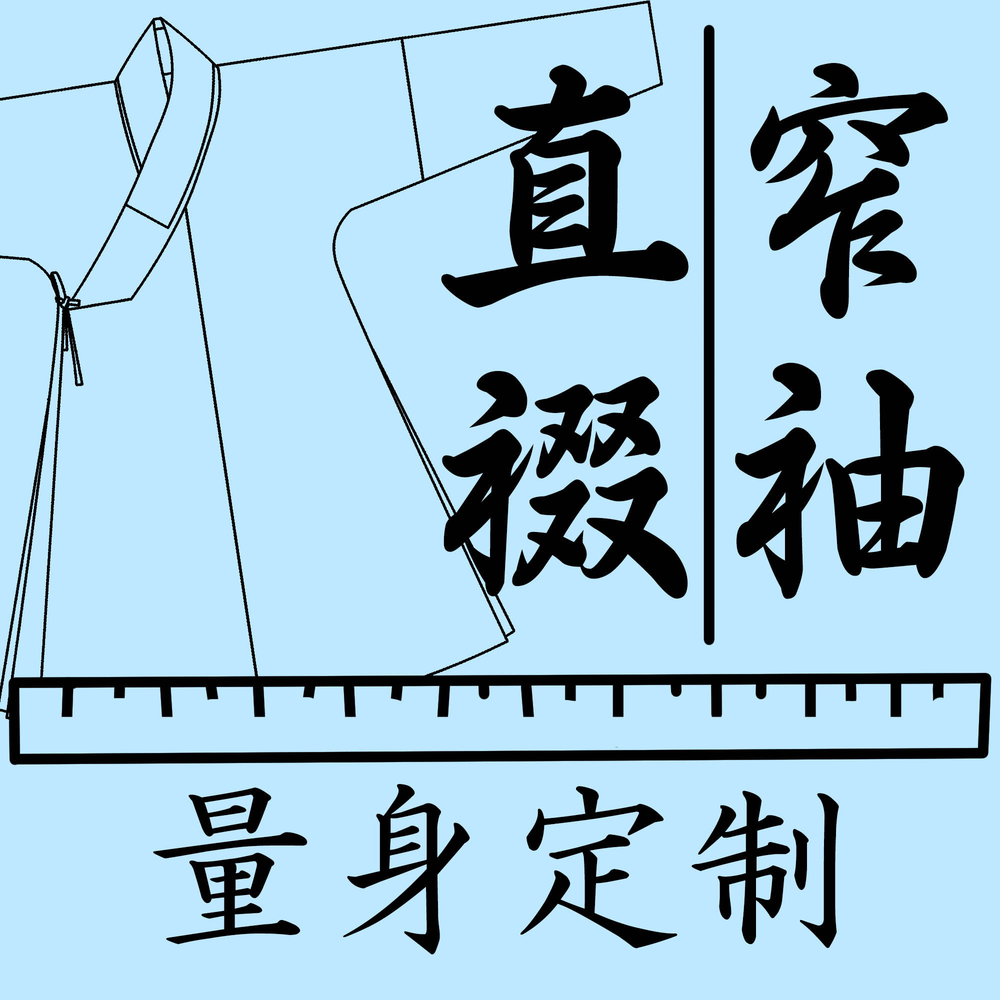 淮边筱竹复原明制交领衫传统服饰图片
