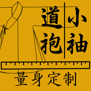 量身定制 明制小袖道袍 淮边筱竹复原汉服男装长衫传统服饰士庶服