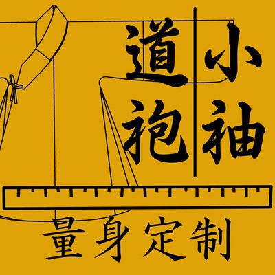 横卧领小袖道袍明制三清领汉服