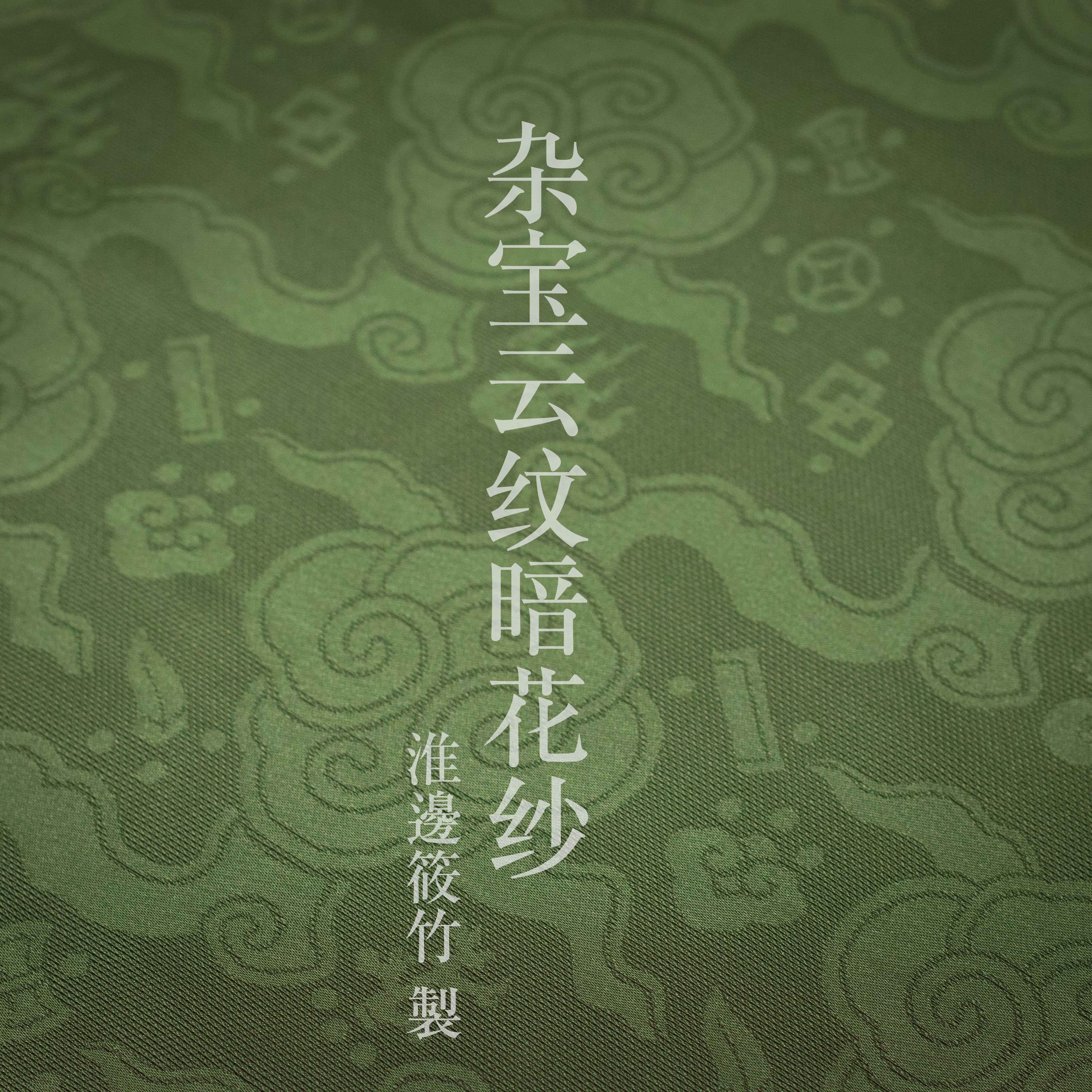 复原明制汉服四合如意云纹暗花纱