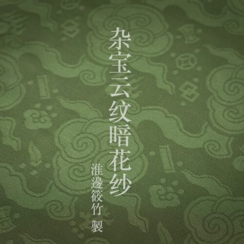复原明制汉服四合如意云纹暗花纱