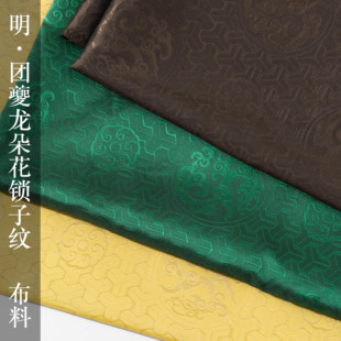 淮边筱竹团夔龙朵花锁子纹汉服缎布料明代山文甲传统服饰复原纹样