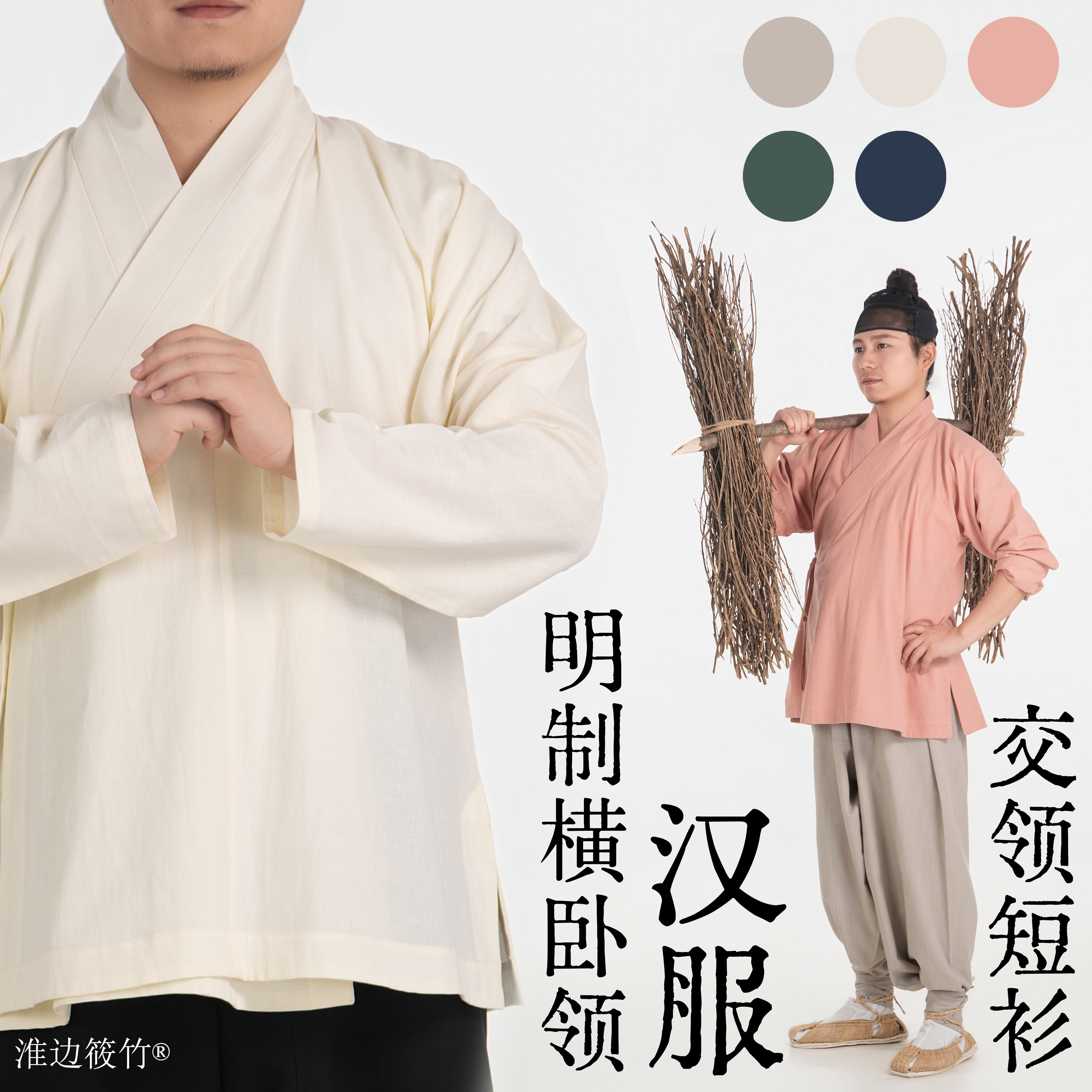 淮边筱竹明制纯棉交领汉服短衫图片