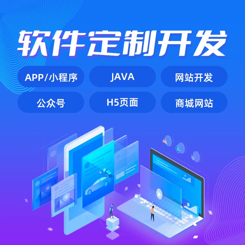 软件开发订制前端vue小程序h5公众号后端java安卓app软件开发代做