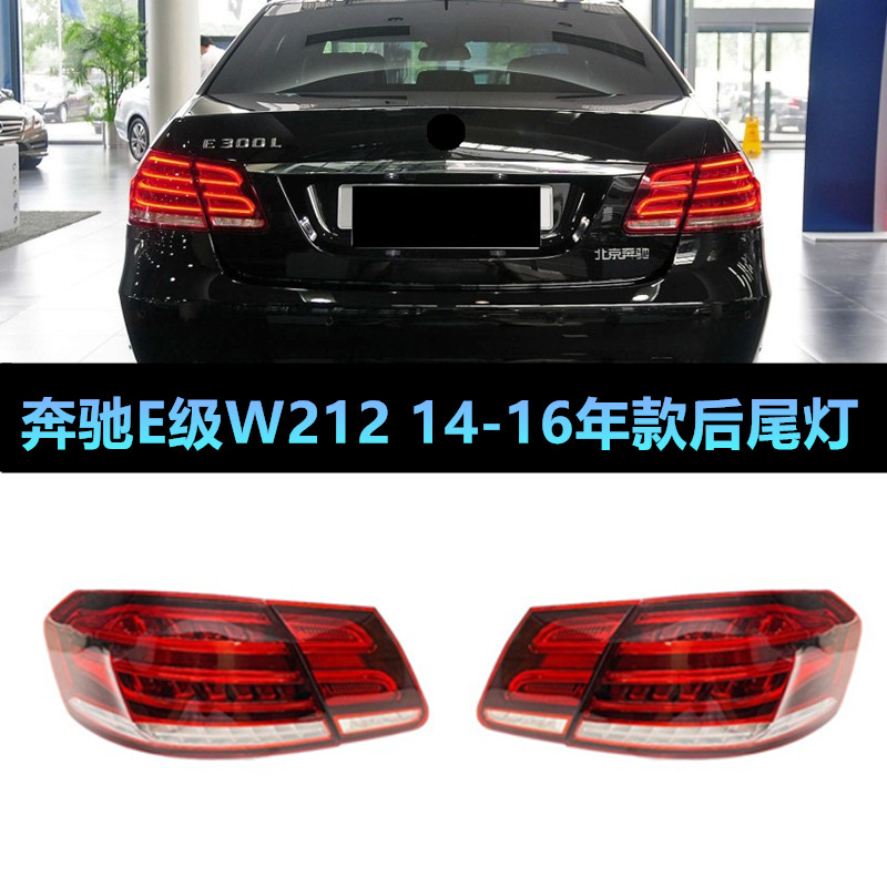 W212E200220260300320改装后尾灯