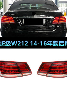 适用奔驰E级W212 E200E220E240E260E280E300E320改装后尾灯刹车灯
