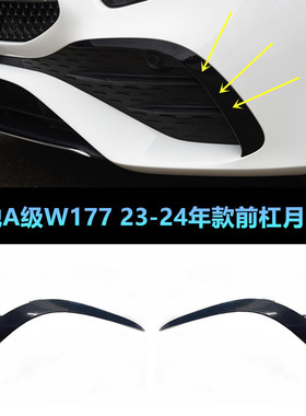 适用奔驰W177前杠风刀A180L月牙板A35保险杠防撞条A200黑色装饰条