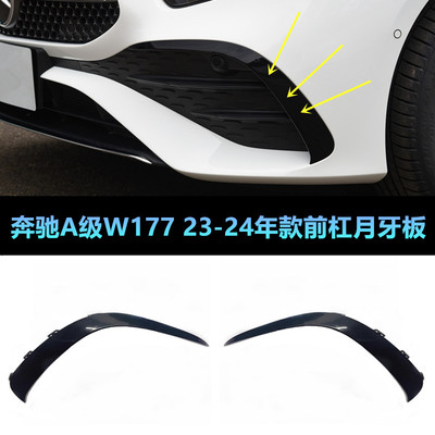 W177A180LA35A200前杠月牙板