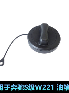 适用奔驰W221 S300 S350 S400 S600 C200E300 GLK300GLK350油箱盖