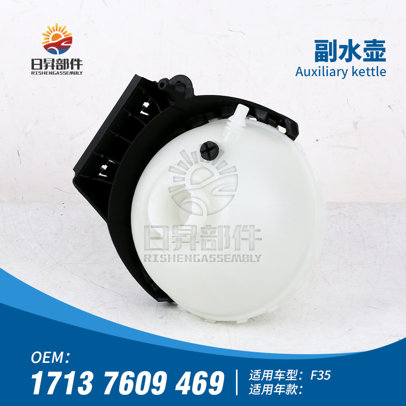 1系3系F20F30F35F52副水壶