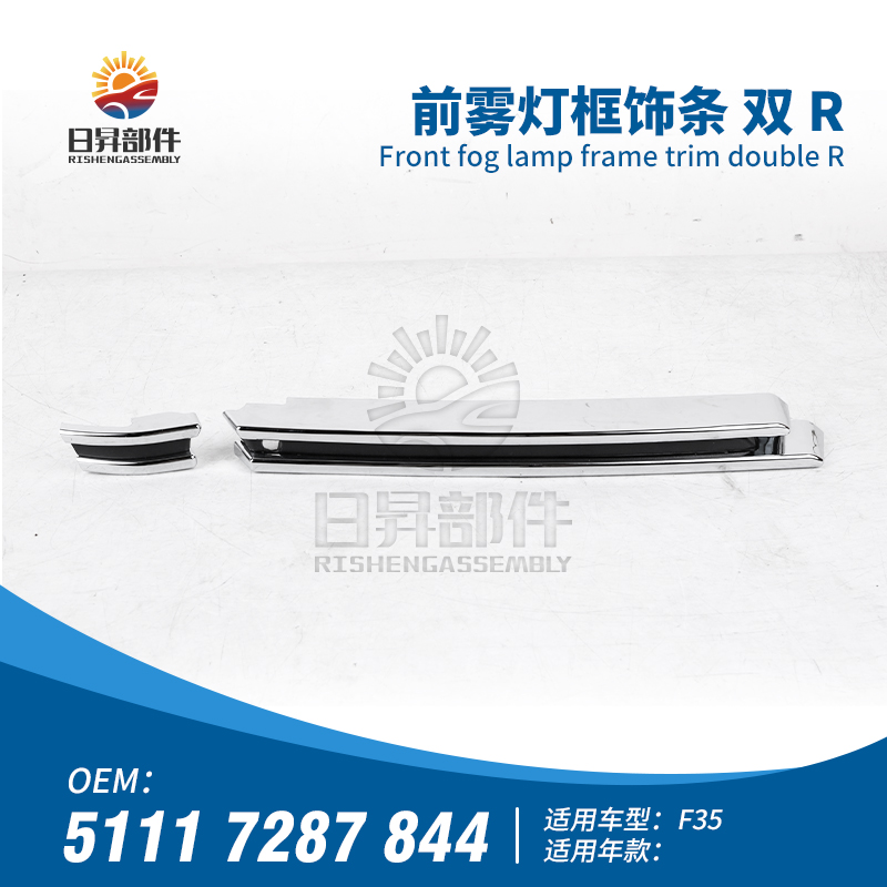 F30F35320328335前雾灯框饰条
