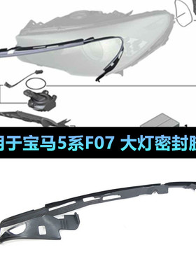 适配宝马5系F07GT520上防水GT528胶条GT535大灯GT550灯眉密封条