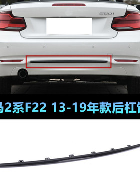 适配于宝马2系F22F23 218i 220i 225i后保险杠饰条黑色亮条